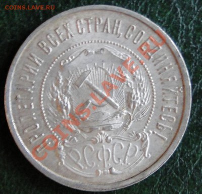 50 копеек 1921,1922(пл) - DSC05078.JPG