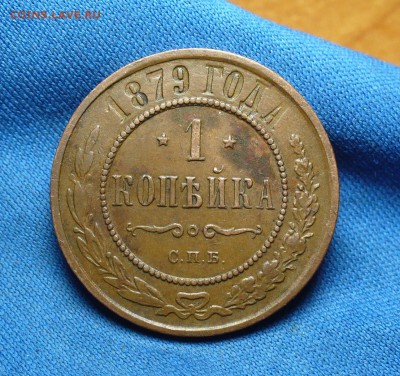 Копейка 1879 года СПБ Не копанина! До 20.06.16 в 22.00 по мс - P1340039.JPG