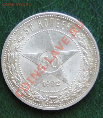 50 копеек 1921,1922(пл) - DSC05070.JPG