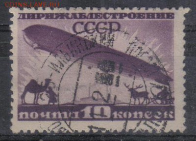 СССР 1931г 10 коп Дирижаблестроение до 20.06 22.00мск - СССР 1931г 10 коп Дирижаблестроение