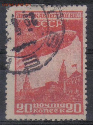 СССР 1931г 20 коп Дирижаблестроение до 20.06 22.00мск - СССР 1931г 20 коп Дирижаблестроение