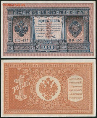 1 рубль 1898 НВ-457, аUNC - до 22-00мск 20.06 - 1r-1898