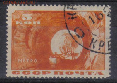 СССР 1935г 5 коп Метро до 20.06 22.00мск - СССР 1935г 5 коп Метро