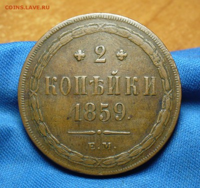 2 копейки 1859 года ЕМ Жёлтая! До 20.06.16 в 22.00 по мск - P1340073.JPG