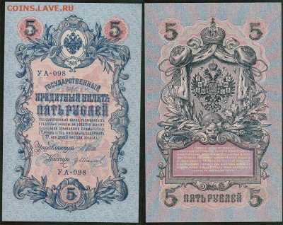 5 рублей 1909 УА-098, UNC - до 22-00мск 20.06 - 5r-1909-098
