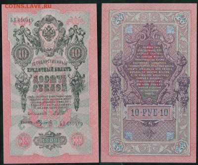 10 рублей 1909, UNC - до 22-00мск 20.06 - 10r-1909