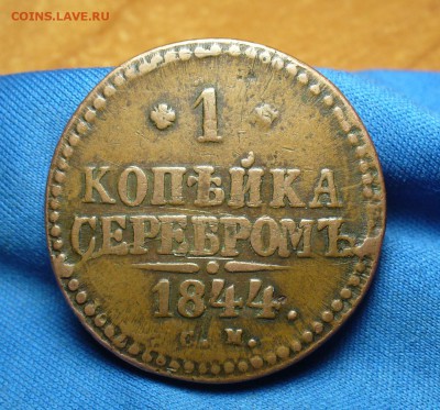 Копейка 1844 года СМ Не копанина! До 20.06.16 в 22.00 по мск - P1340096.JPG