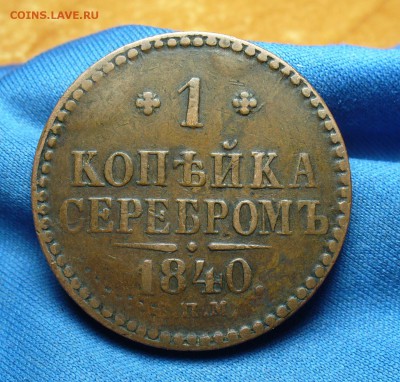 Копейка 1840 года СПМ Не копанина! До 20.06.16 в 22.00 по мс - P1340110.JPG