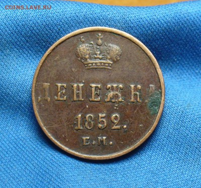 Денежка 1852 года ЕМ Не копанина! До 20.06.16 в 22.00 по мск - P1340127.JPG