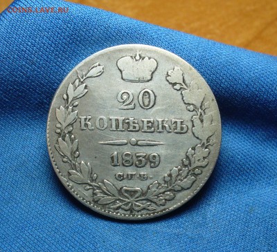 20 копеек 1839 года СПБ НГ До 20.06.16 в 22.00 по мск - P1340044.JPG