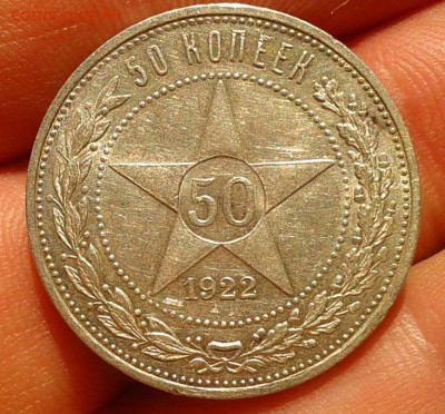 50 копеек 1922г АГ отл состояние, шт блеск до 20.06.16 - Фото-0289