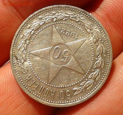 50 копеек 1922г АГ отл состояние, шт блеск до 20.06.16 - Фото-0291