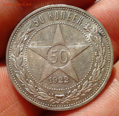 50 копеек 1922г АГ отл состояние, шт блеск до 20.06.16 - Фото-0294