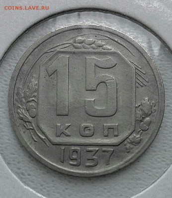 15 копеек 1937 года. ХОРОШАЯ  До 22.06.2016 - _INpNcdmurU