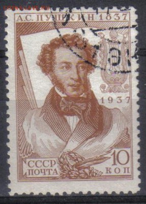 СССР 1937г 10 коп Пушкин до 20.06 22.00мск - СССР 1937г 10 коп Пушкин