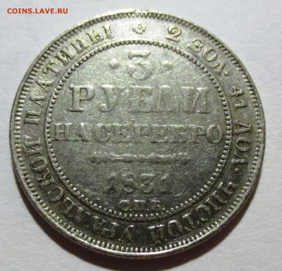 3 рубля 1831 года. Платина. До 24-06-2016 в 22-00 - IMG_1858.JPG