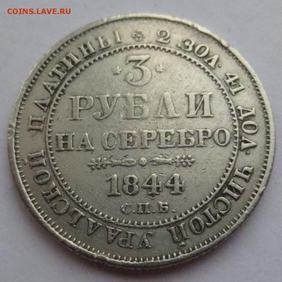 3 рубля 1844 года. Платина. До 24-06-2016 в 22-00 - 4.JPG