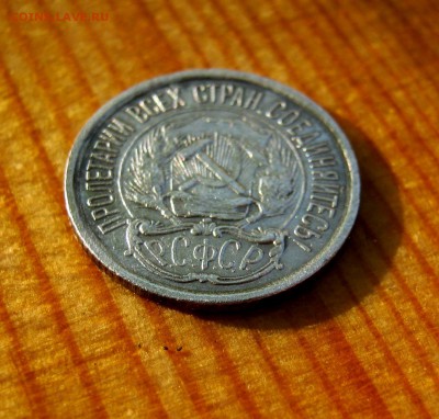 10 копеек 1921 год. до 21.06. - IMG_4516.JPG