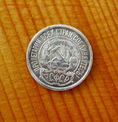 10 копеек 1921 год. до 21.06. - IMG_4519.JPG