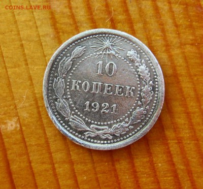 10 копеек 1921 год. до 21.06. - IMG_4518.JPG