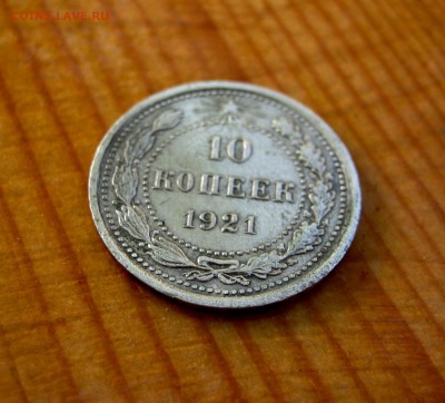 10 копеек 1921 год. до 21.06. - IMG_4521.JPG