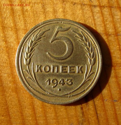 5 копеек 1943 год. до 21.06. - IMG_4539.JPG