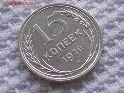15 КОПЕЕК 1928 год. - RSCN3829.JPG