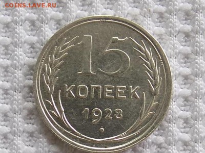 15 КОПЕЕК 1928 год. - RSCN3814.JPG