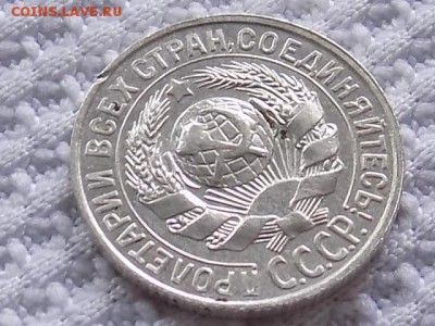 15 КОПЕЕК 1928 год. - RSCN3826.JPG