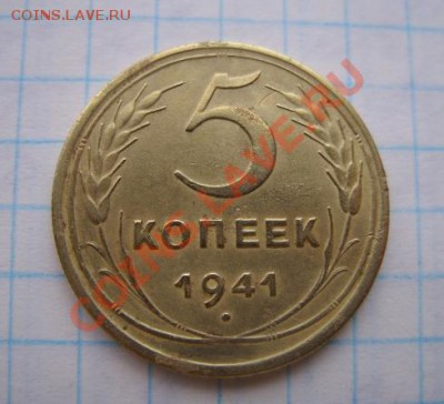 5 копеек 1941 г. 21.11.10 в 21.00 - 5-41.JPG