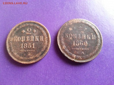 2 копейки 1851, 1860 до 22.06 22.00 МСК 	Сообщение - 20160618_182204