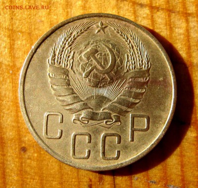5 копеек 1938 год. до 21.06. - IMG_4534.JPG