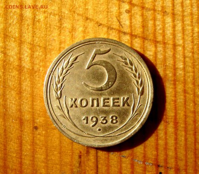 5 копеек 1938 год. до 21.06. - IMG_4533.JPG