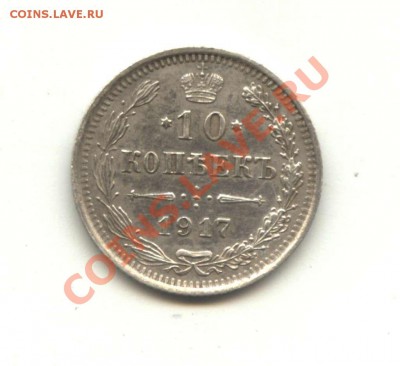 10 копеек 1917 - 128998504608005258