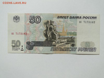 50 рублей 1997 без модификации № пк 7173162 до 22:00 19.06 - пк 1