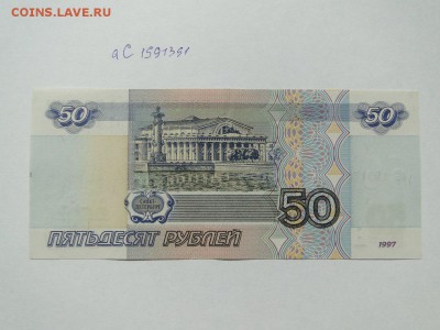50 рублей 1997 без модификации № аС 1991391 до 22:00 19.06 - ас 2