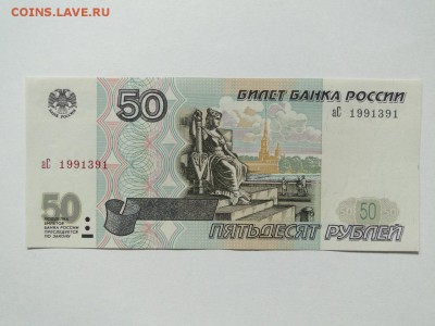 50 рублей 1997 без модификации № аС 1991391 до 22:00 19.06 - ас 1