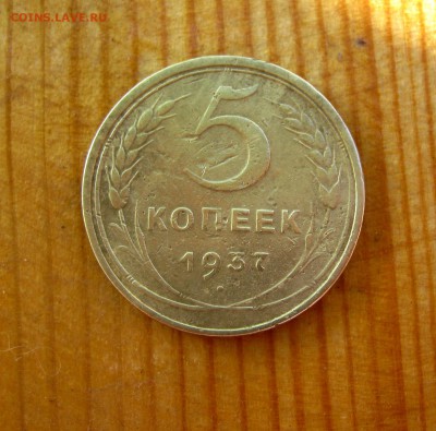 5 копеек 1937 год. до 21.06. - IMG_4543.JPG
