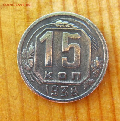 15 копеек 1938 год. до 21.06. - IMG_4529.JPG