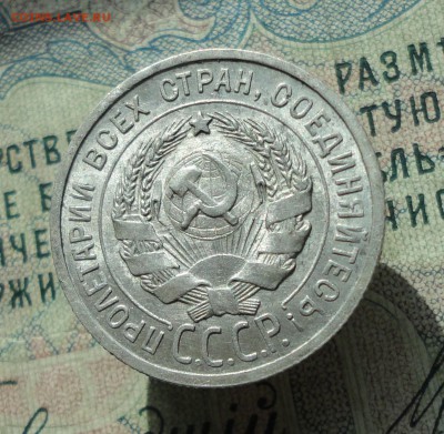 20 копеек 1924 года Кладовая красавица. До 20.06.16. - DSC05756.JPG
