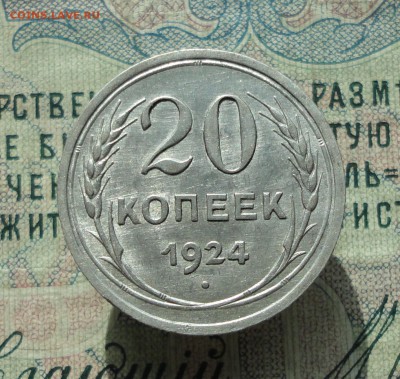 20 копеек 1924 года Кладовая красавица. До 20.06.16. - DSC05749.JPG