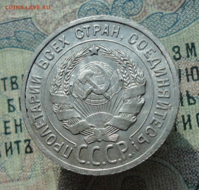 20 копеек 1925 года Кладовая красавица. До 20.06.16. - DSC05776.JPG