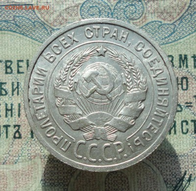 20 копеек 1925 года Кладовая красавица. До 20.06.16. - DSC05773.JPG