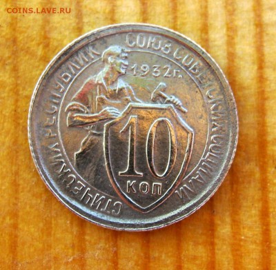10 копеек 1932 год. до21.06. - IMG_4527.JPG