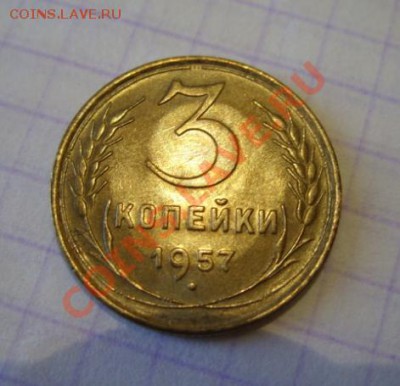 3 копейки 1957 г. Штемпельный блеск! 21.11.10 в 21.00 - 3-57.JPG