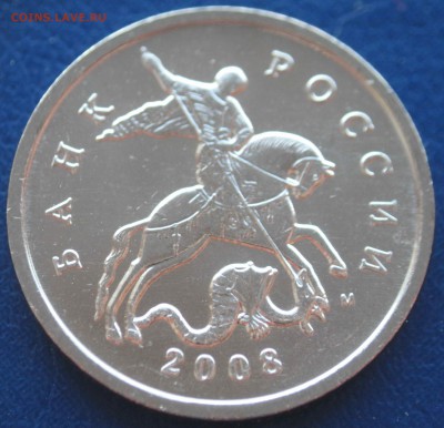 Мешковые 5 копеек 2008м шт.5.4А СКАС (25 шт.) - IMG_8551