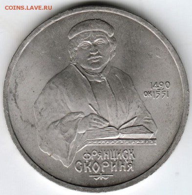 1 рубль 1990 г. Франциск Скорина до 24.06.16 г. в 23.00 - Scan-160618-0001