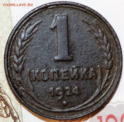 1 копейка 1924 - IMG_1064.JPG