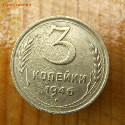 3 коп. 1946 год. шт.1.2 Б. до 21.06. - IMG_4420.JPG