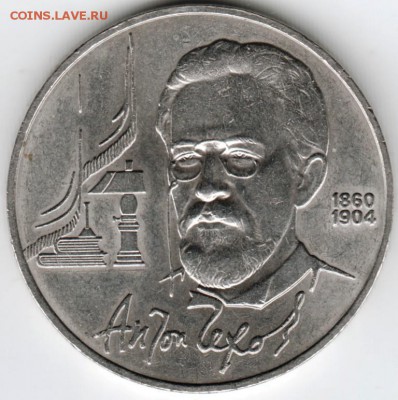 1 рубль 1990 г. А.П. Чехов до 24.06.16 г. в 23.00 - Scan-160618-0002